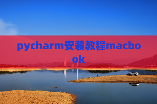 pycharm安装教程macbook