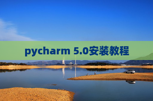 pycharm 5.0安装教程